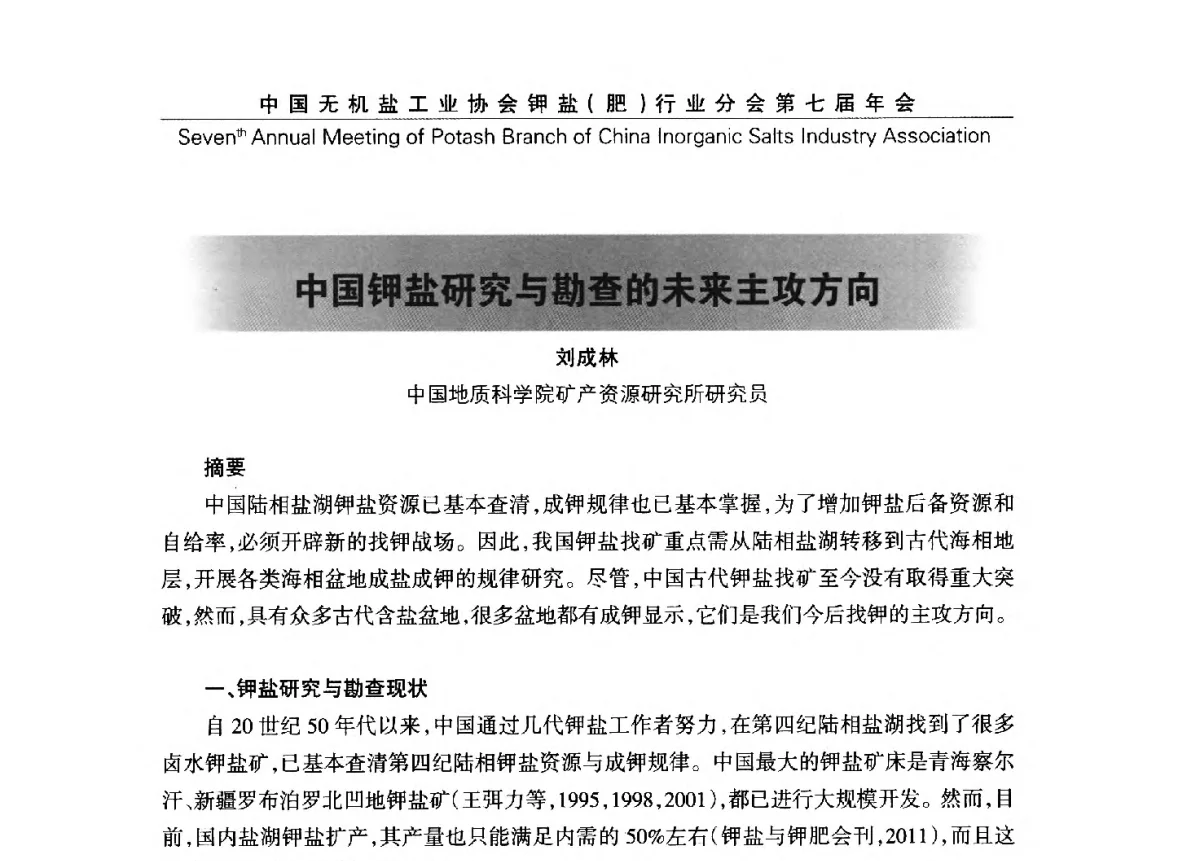 中国钾盐研究与勘查的未来主攻方向 - 中国无机盐工业协会钾盐(肥)行业分会第七届年会