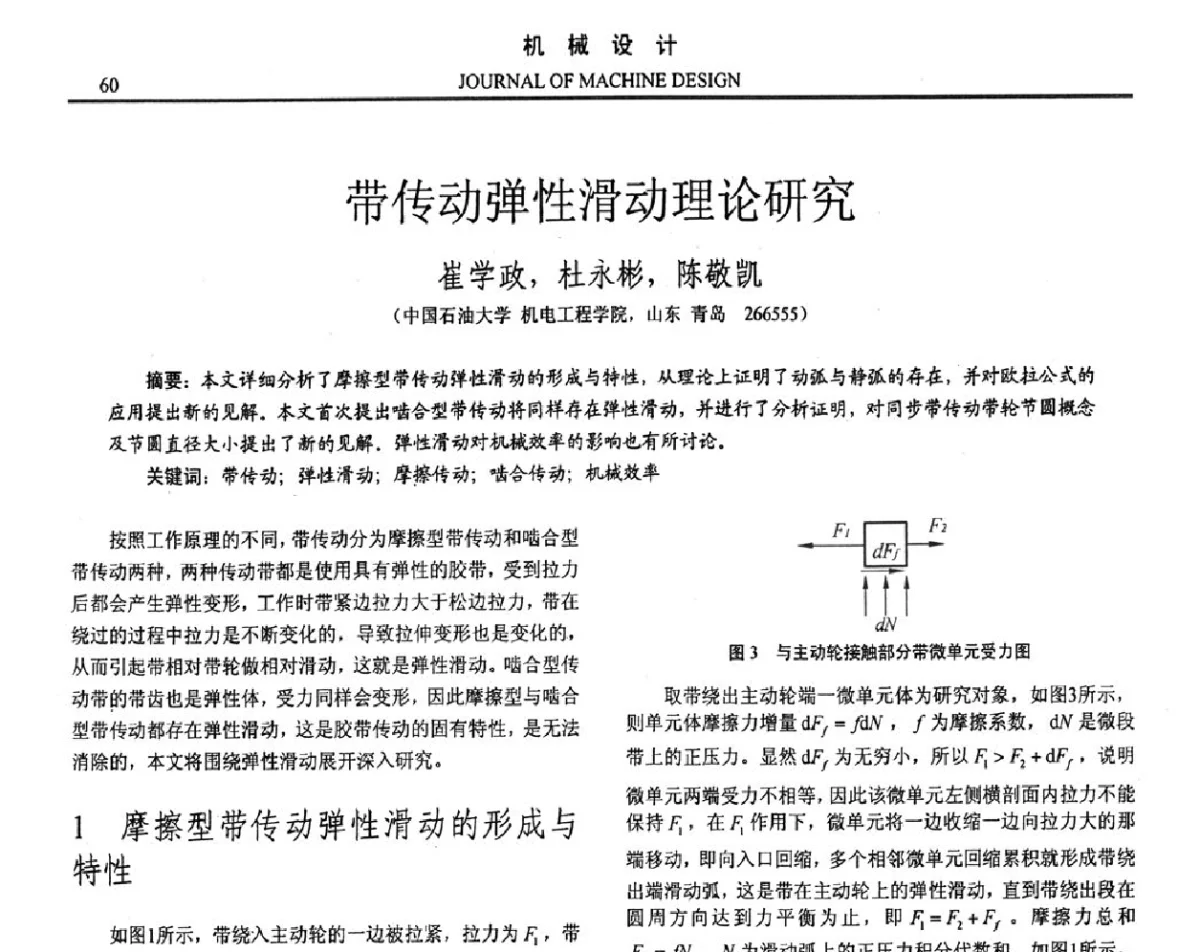 带传动弹性滑动理论研究 - 第十六届全国机械设计年会