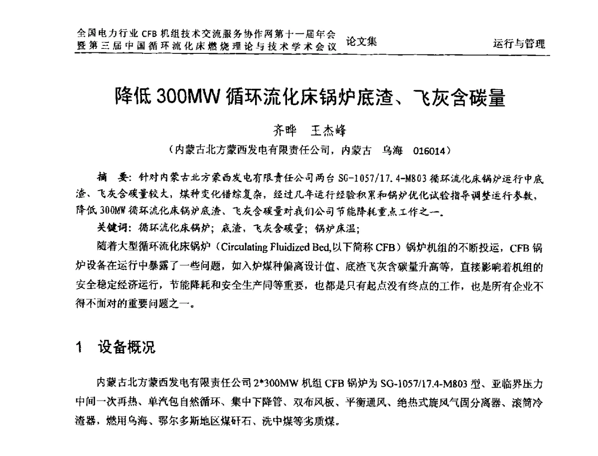 降低300MW循环流化床锅炉底渣、飞灰含碳量 - 全国电力行业CFB机组技术交流服务协作网第十一届年会暨第三届中国循环流化机床燃烧理论与技术学术会议
