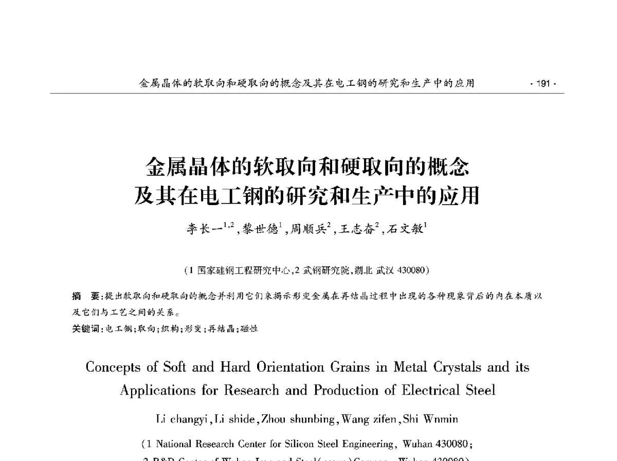 金属晶体的软取向和硬取向的概念及其在电工钢的研究和生产中的应用 - 第十二届中国电工钢学术年会