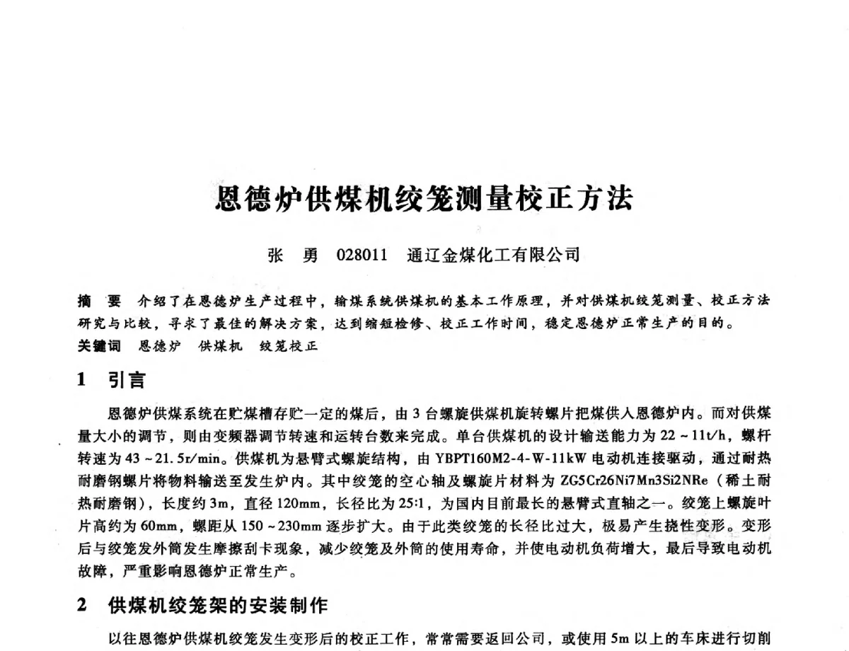 恩德炉供煤机绞笼测量校正方法 - 第九届全国设备与维修工程学术会议暨第十五届全国设备监测与诊断学术会议