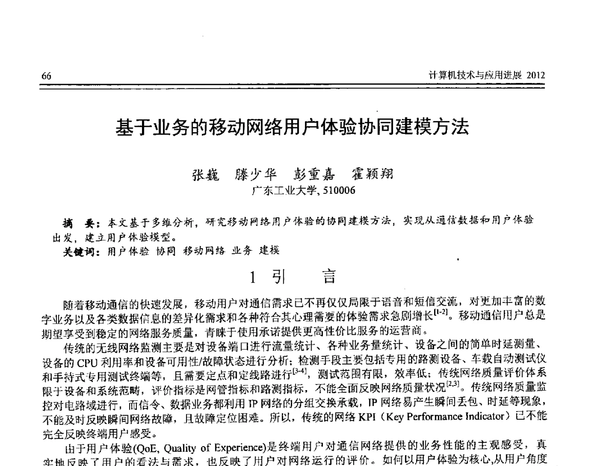 基于业务的移动网络用户体验协同建模方法 - 第8届全国计算机支持的协同工作学术会议(CCSCW-2012)暨全国第23届计算机技术与应用学术会议(CACIS-2012)