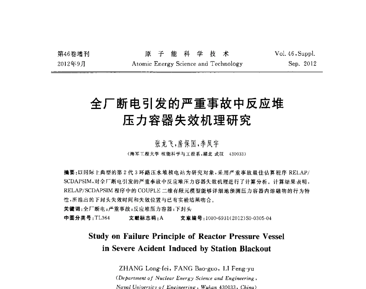 全厂断电引发的严重事故中反应堆压力容器失效机理研究 - 第八届(2012)北京核学会核应用技术学术交流会