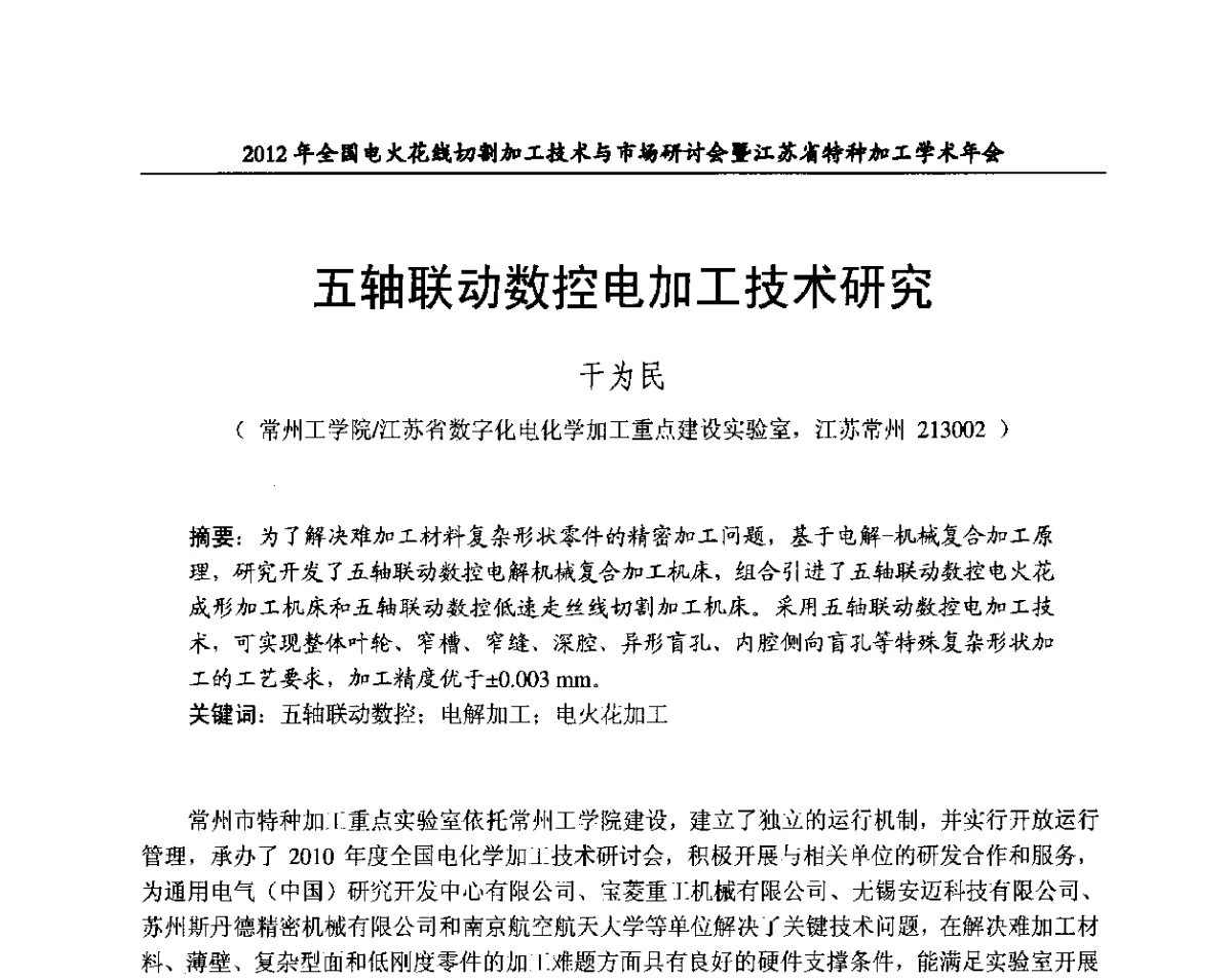 五轴联动数控电加工技术研究 - 2012年全国电火花线切割加工技术与市场研讨会暨江苏省特种加工学术年会