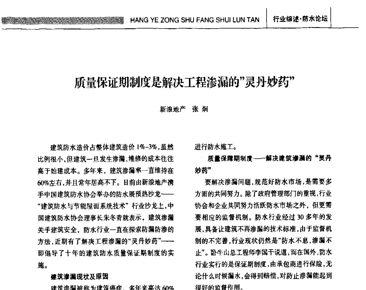 质量保证期制度是解决工程渗漏的“灵丹妙药” - 全国第十四届防水材料技术交流大会
