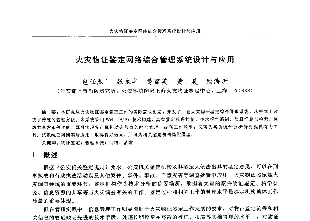 火灾物证鉴定网络综合管理系统设计与应用 - 中国消防协会电气防火专业委员会六届三次会议暨第十八次电气防火学术研讨会