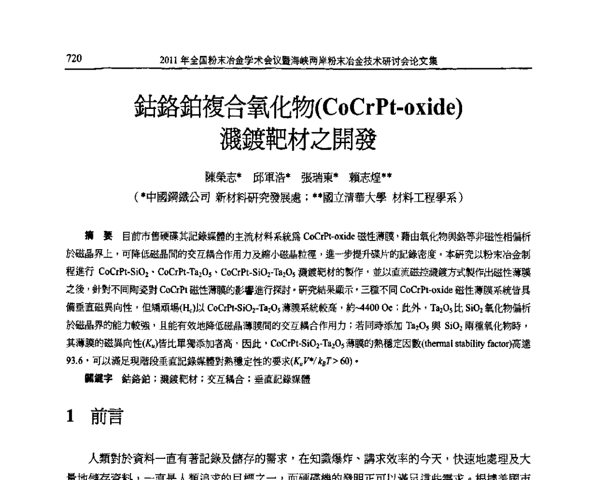 鈷鉻鉑複合氧化物(COCrPt-oxlde)濺鍍靶材之開發 - 2011全国粉末冶金学术会议暨海峡两岸粉末冶金技术研讨会