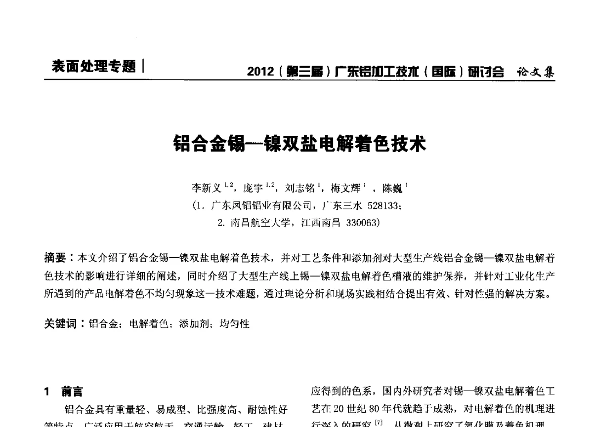 铝合金锡-镍双盐电解着色技术 - 2012(第三届)广东铝加工技术(国际)研讨会暨广东有色金属工业发展论坛