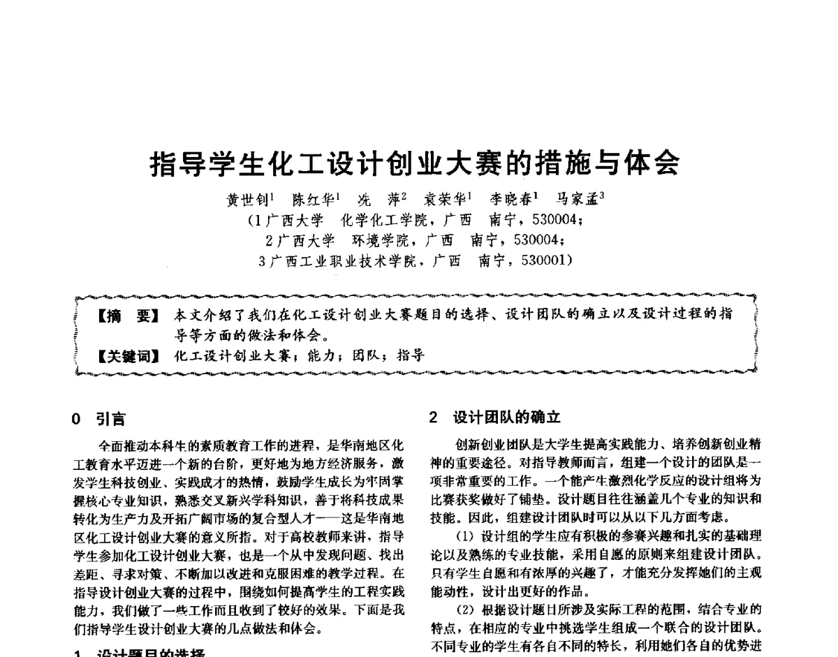 指导学生化工设计创业大赛的措施与体会 - 第十二届全国高等学校过程装备与控制工程专业教学与科研校际交流会