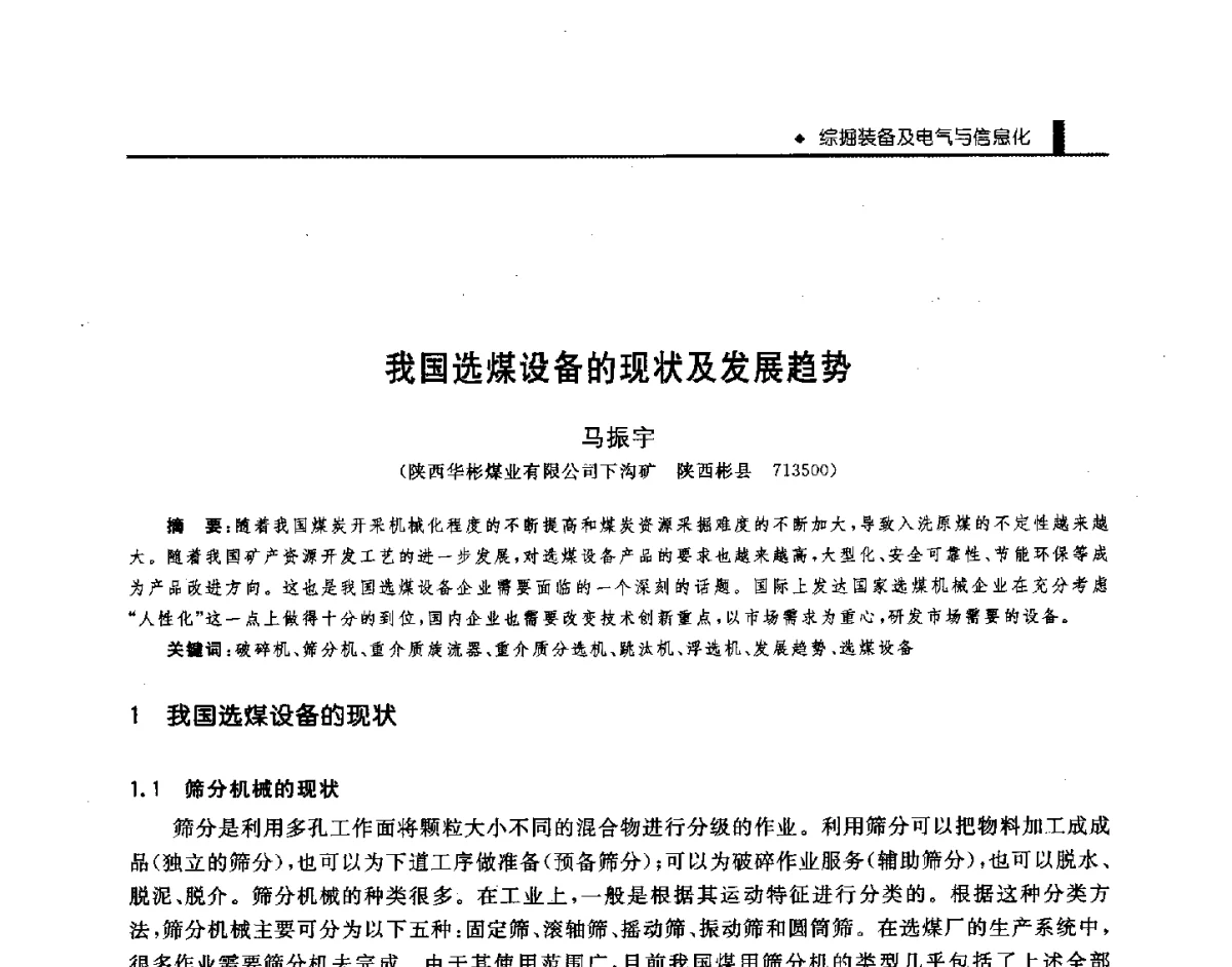 我国选煤设备的现状及发展趋势 - 第三届全国煤矿机械安全装备技术发展高层论坛暨新产品技术交流会
