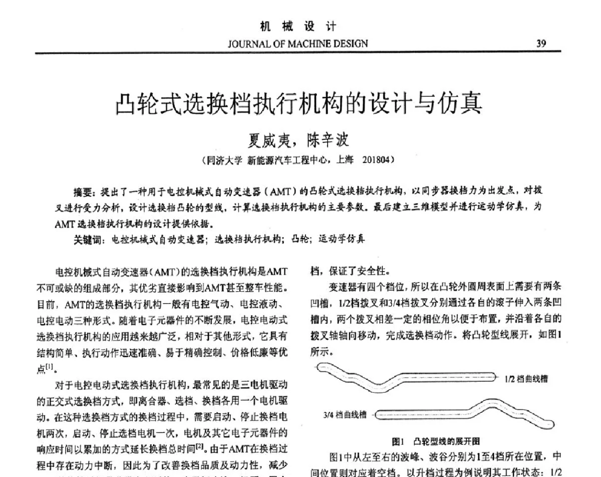 凸轮式选换档执行机构的设计与仿真 - 第十六届全国机械设计年会