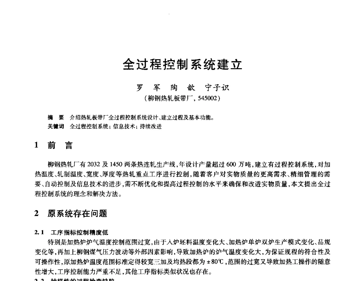 全过程控制系统建立 - 2012年全国轧钢生产技术会