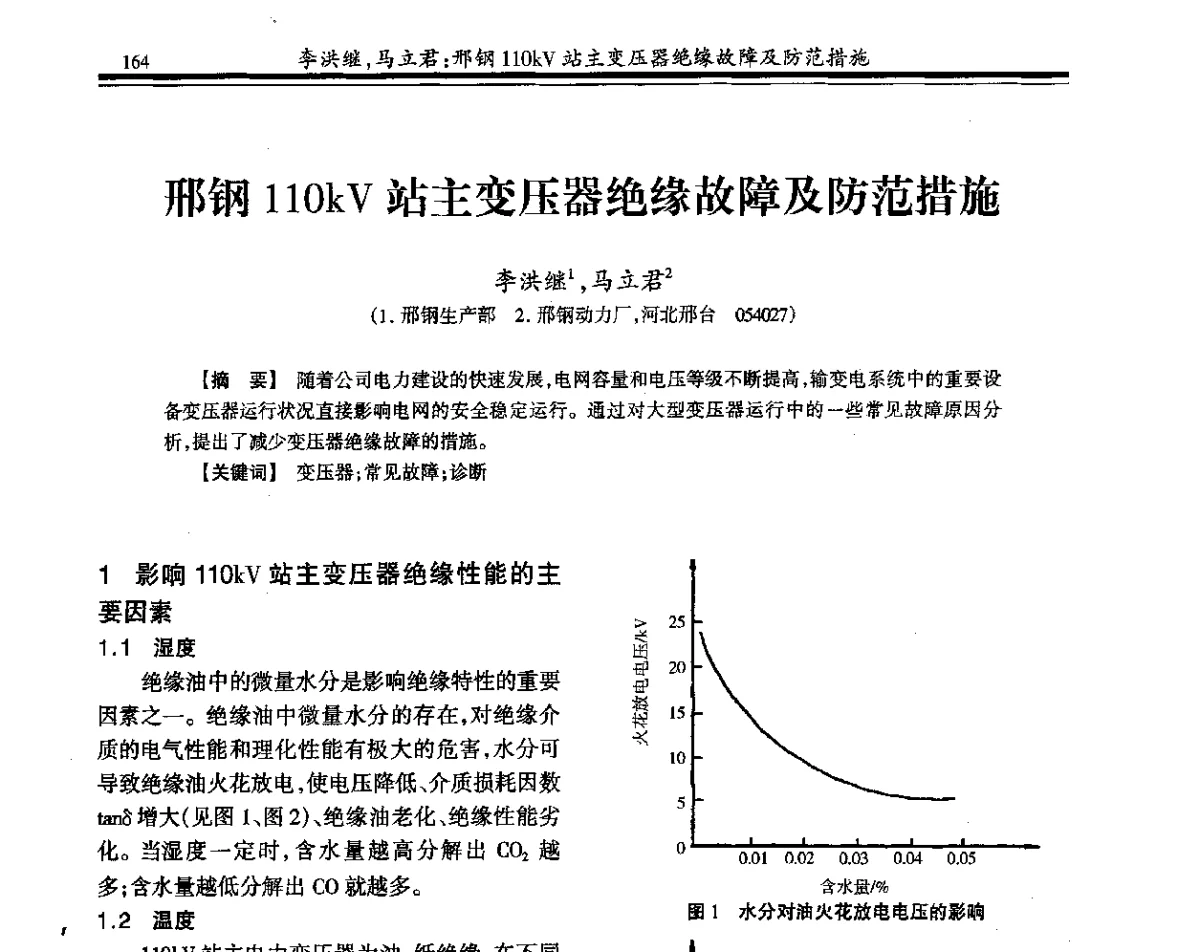 邢钢110kV站主变压器绝缘故障及防范措施 - 2011年全国钢铁企业供用电专业年会