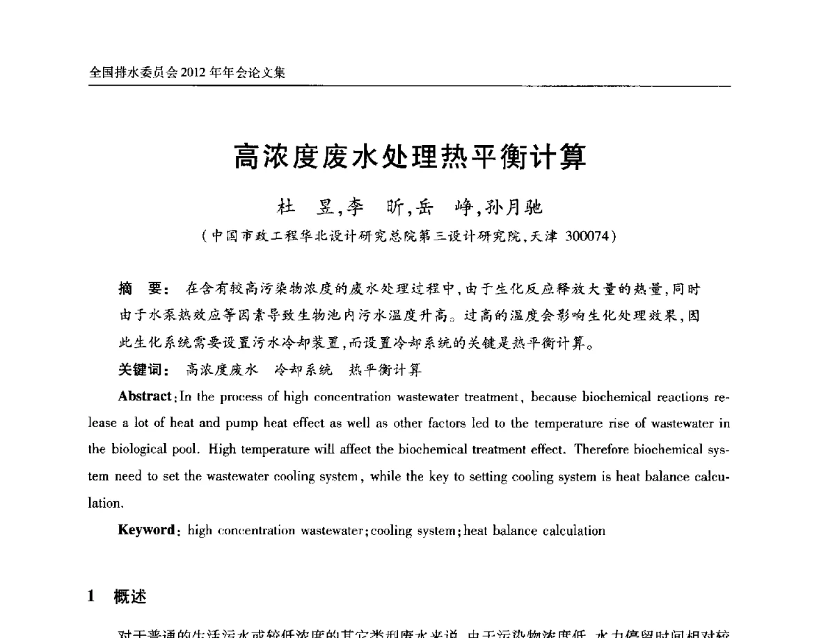 高浓度废水处理热平衡计算 - 中国土木工程学会全国排水委员会2012年年会