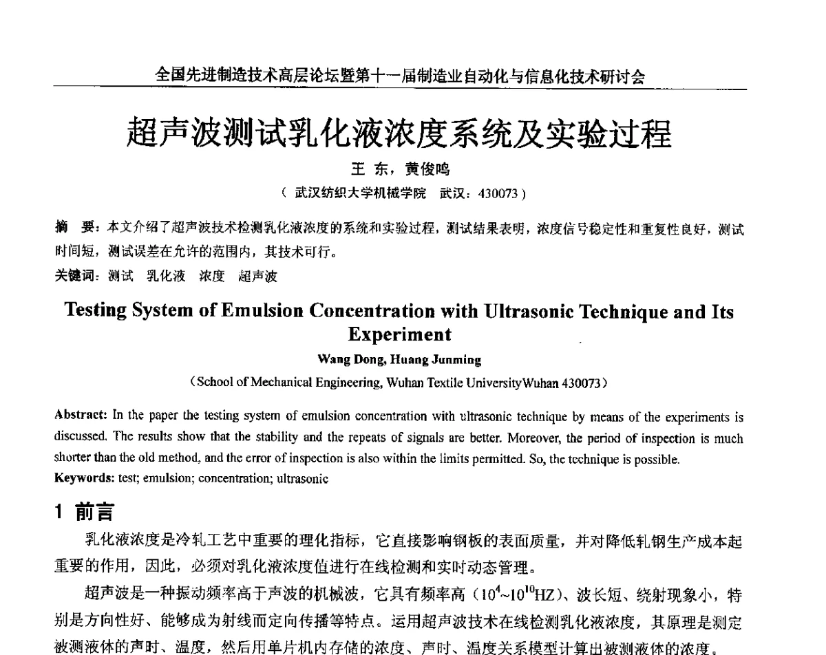 超声波测试乳化液浓度系统及实验过程 - 全国先进制造技术高层论坛暨第十一届制造业自动化与信息化技术研讨会