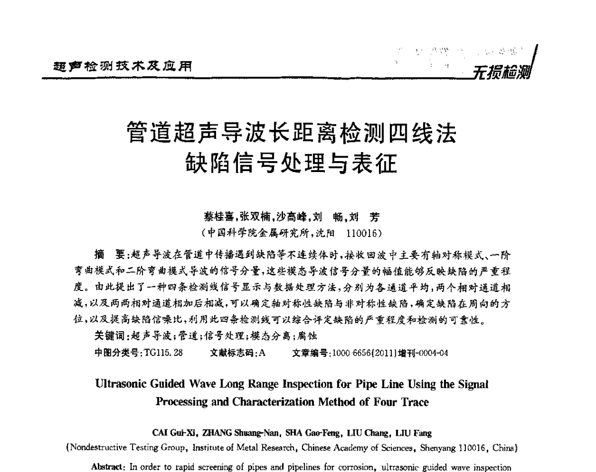 管道超声导波长距离检测四线法缺陷信号处理与表征 - 第四届无损检测高等教育发展论坛暨电磁超声无损检测技术交流会