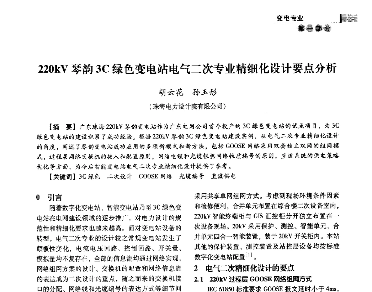 220kV琴韵3C绿色变电站电气二次专业精细化设计要点分析 - 中国电力规划设计协会供用电设计技术交流会