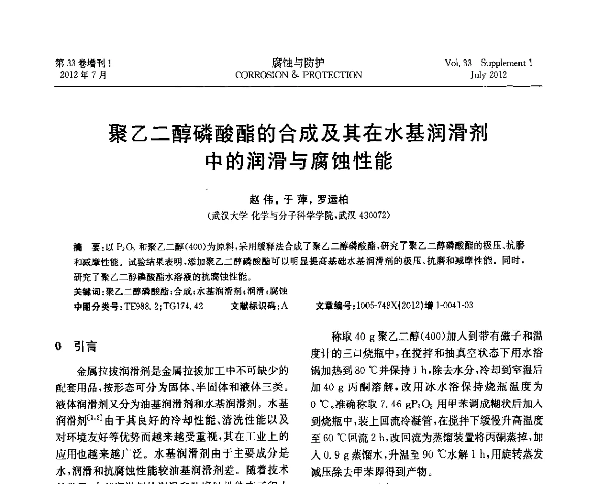 聚乙二醇磷酸酯的合成及其在水基润滑剂中的润滑与腐蚀性能 - 第十七届全国缓蚀剂学术讨论会