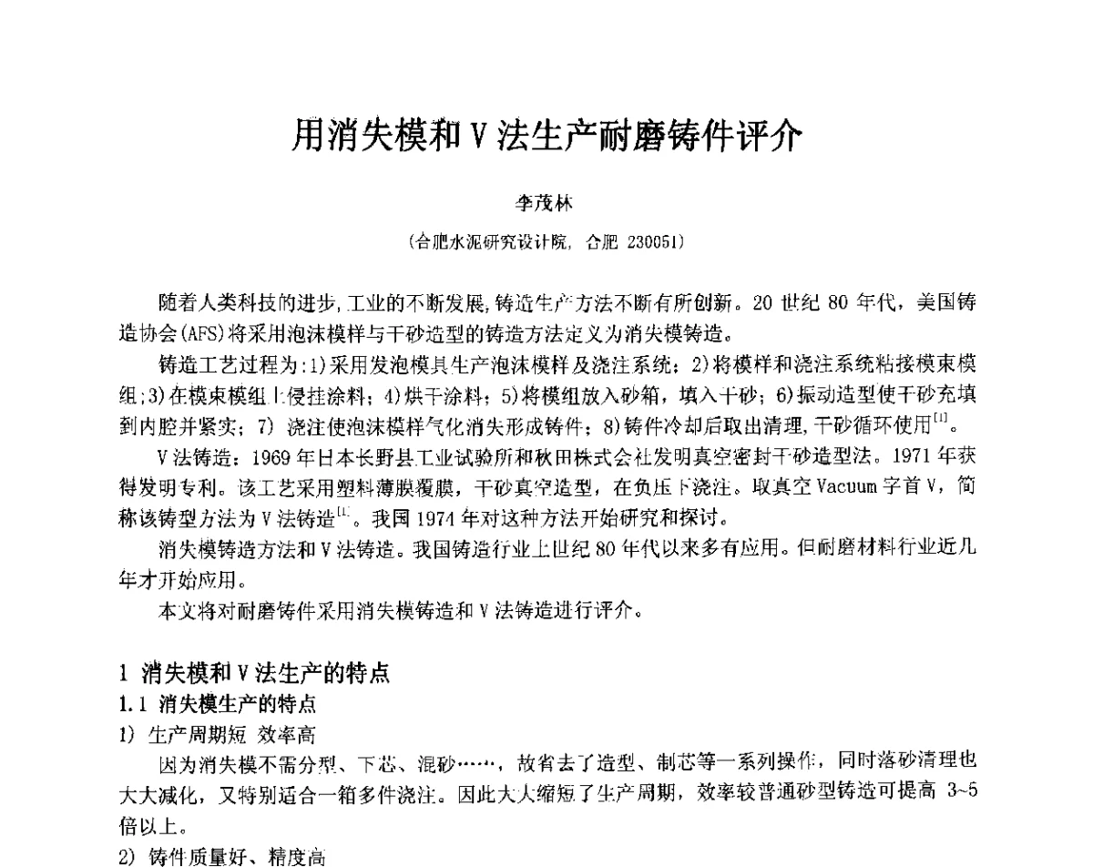 用消失模和V法生产耐磨铸件评介 - 第十三届全国耐磨材料大会