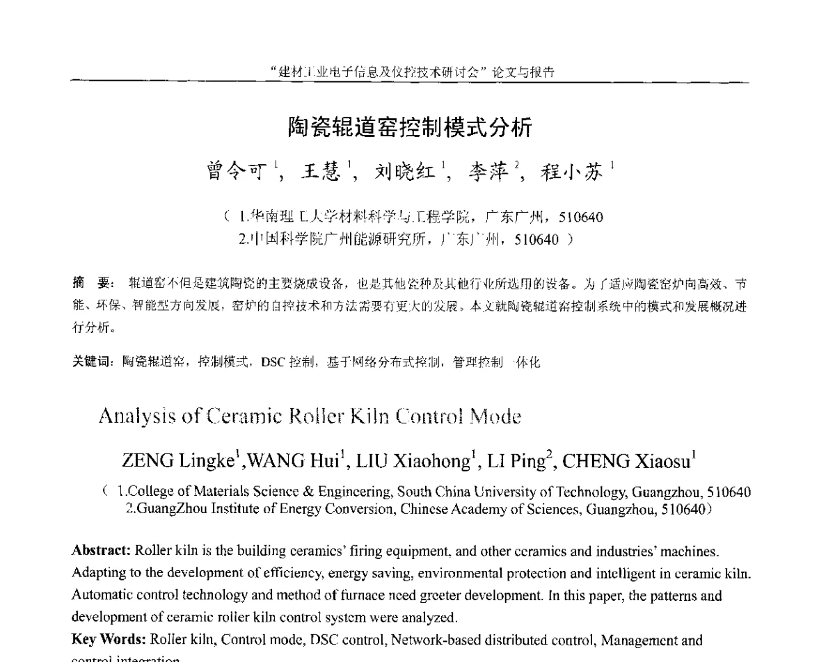 陶瓷辊道窑控制模式分析 - 第十四届中国科协年会(第九分会场)——建材工业电子信息及仪控技术研讨会