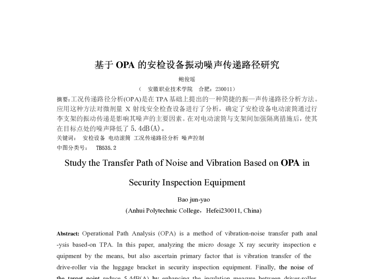 基于OPA的安检设备振动噪声传递路径研究 - 全国高校机械工程测试技术研究会、中国振动工程学会动态测试专业委员会2012年代表大会暨学术年会