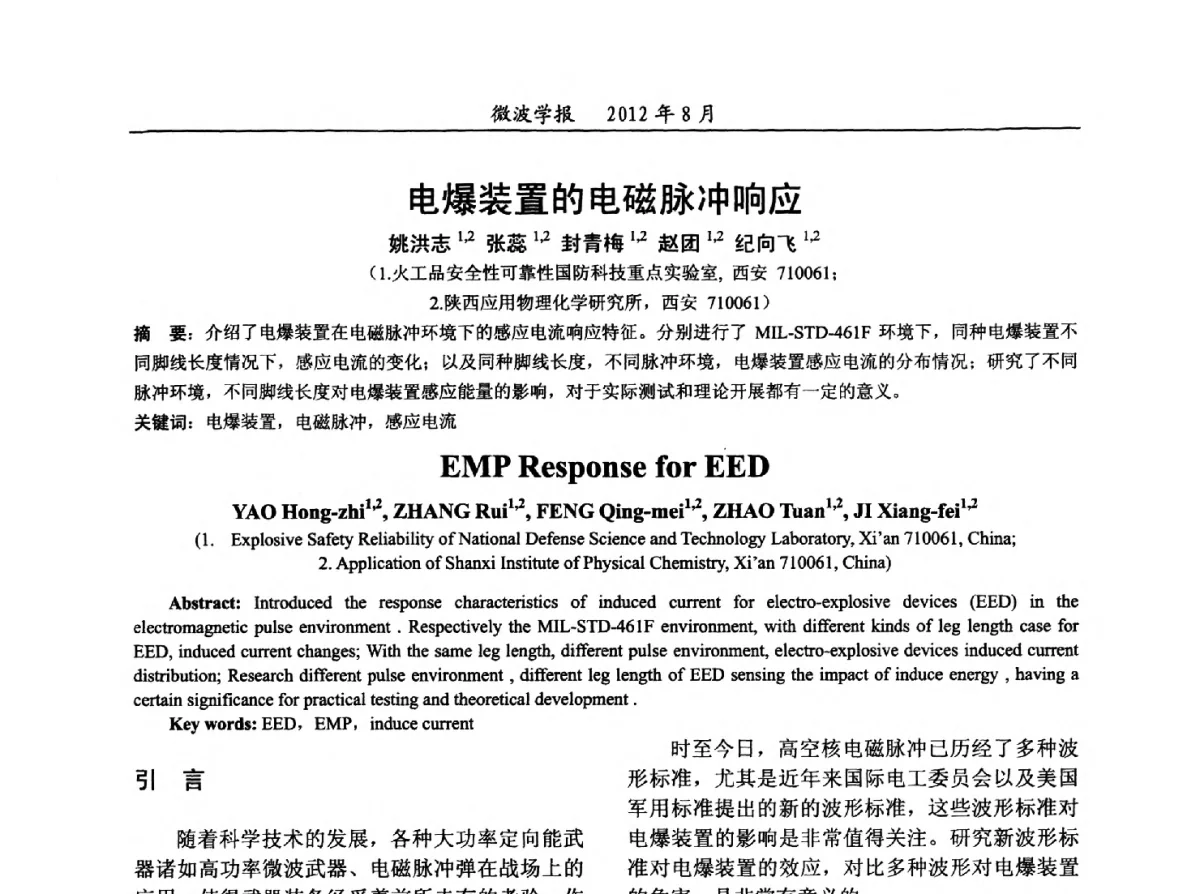 电爆装置的电磁脉冲响应 - 2012年全国军事微波会议、2012年全国电磁兼容学术会议、2012年第九届电磁技术学术年会