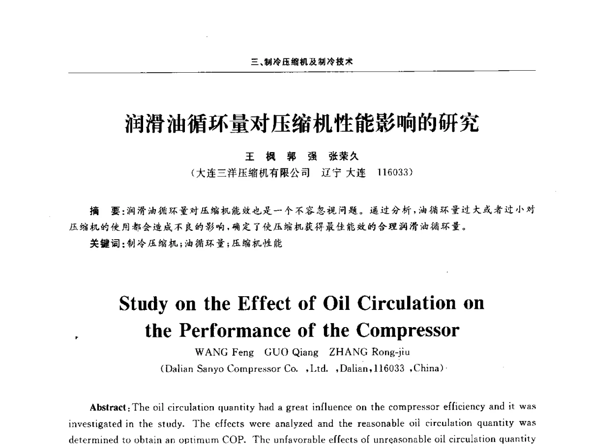 润滑油循环量对压缩机性能影响的研究 - 2011压缩机技术学术会议