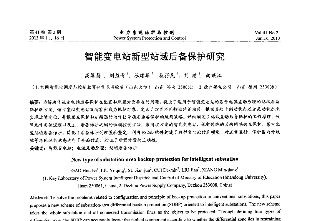 智能变电站新型站域后备保护研究 - 2012年中国智能电网学术研讨会
