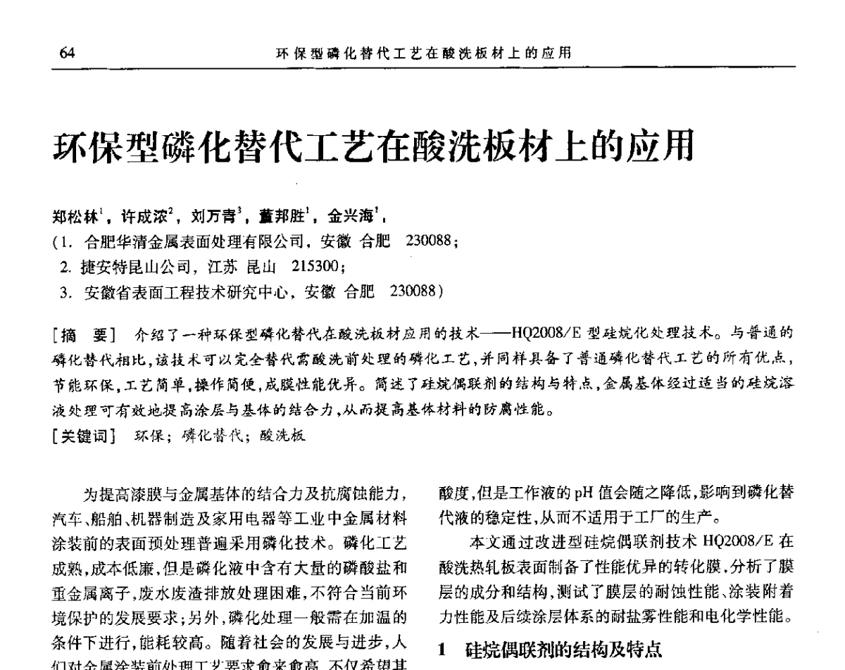 环保型磷化替代工艺在酸洗板材上的应用 - 第九届全国转化膜及表面精饰学术年会