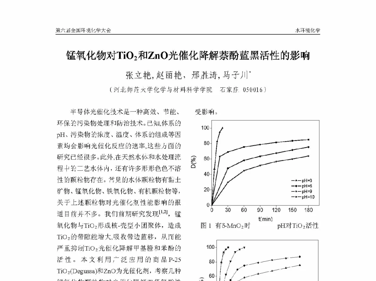 锰氧化物对TiO2和ZnO光催化降解萘酚蓝黑活性的影响 - 第六届全国环境化学学术大会