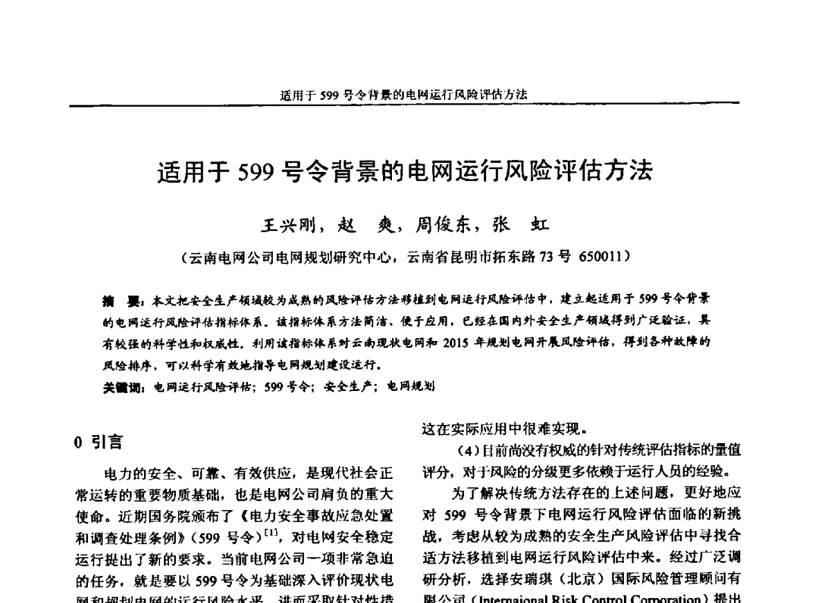 适用于599号令背景的电网运行风险评估方法 - 第五届电力安全论坛暨江苏省电机工程学会2012年学术年会