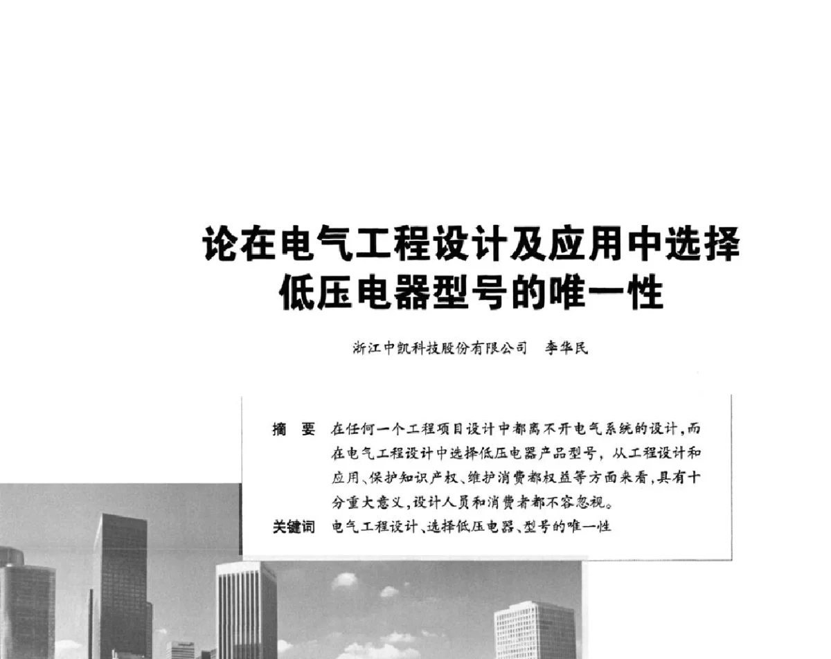 论在电气工程设计及应用中选择低压电器型号的唯一性 - 2012重庆建筑电气与智能建筑技术及产品交流年会暨重庆市两会一网学术年会