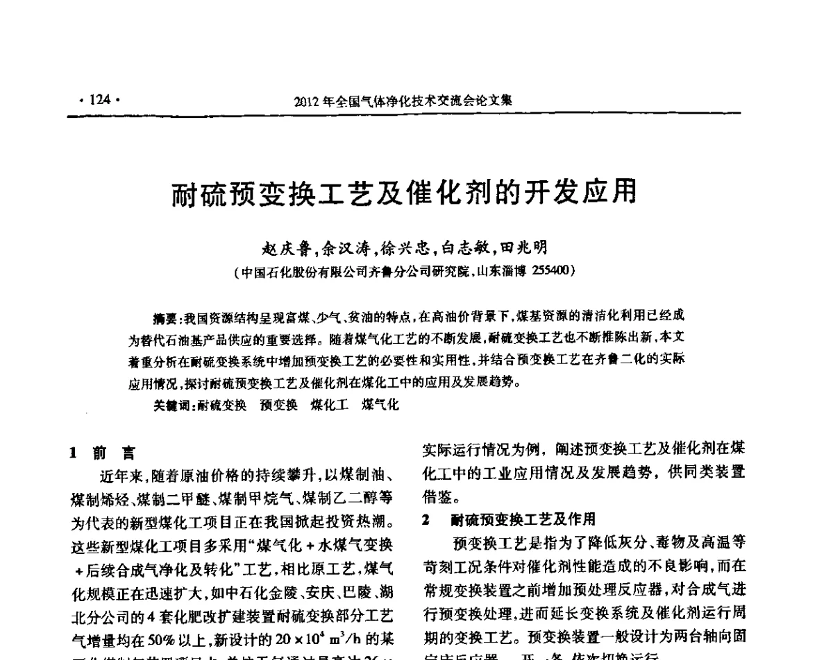 耐硫预变换工艺及催化剂的开发应用 - 2012年全国气体净化技术交流会