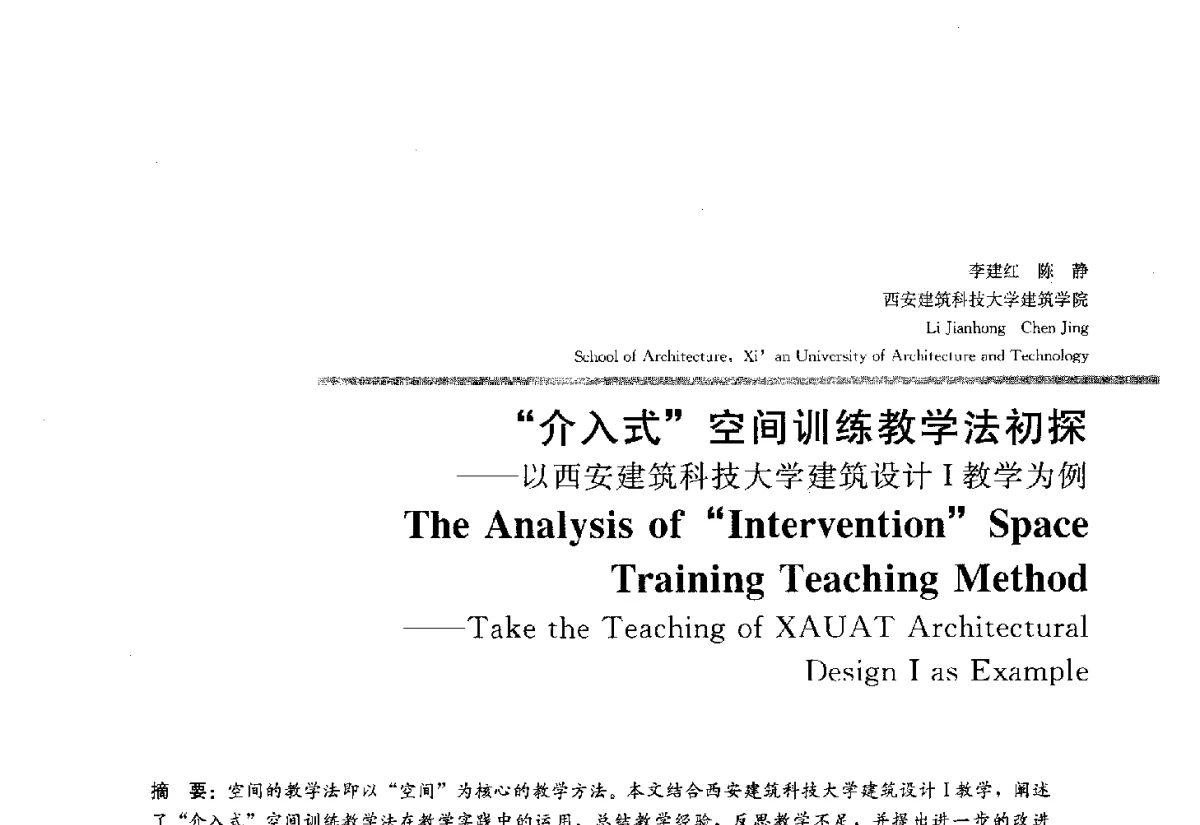 介入式空间训练教学法初探--以西安建筑科技大学建筑设计Ⅰ教学为例 - 2012全国建筑教育学术研讨会