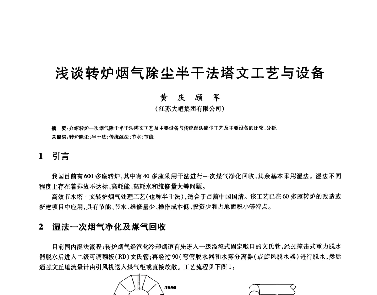浅谈转炉烟气除尘半干法塔文工艺与设备 - 2012年全国炼钢-连铸生产技术会