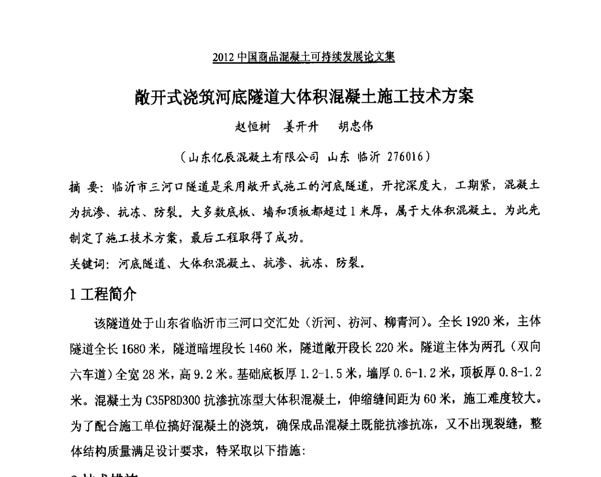 敞开式浇筑河底隧道大体积混凝土施工技术方案 - 2012中国商品混凝土可持续发展论坛暨第九届全国商品混凝土技术与管理交流大会、2012中国商品混凝土年会