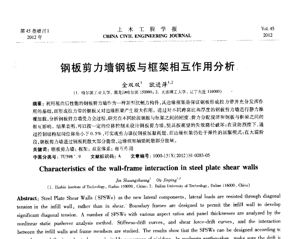 钢板剪力墙钢板与框架相互作用分析 - 第六届全国防震减灾工程学术研讨会暨第二届海峡两岸地震工程青年学者研讨会