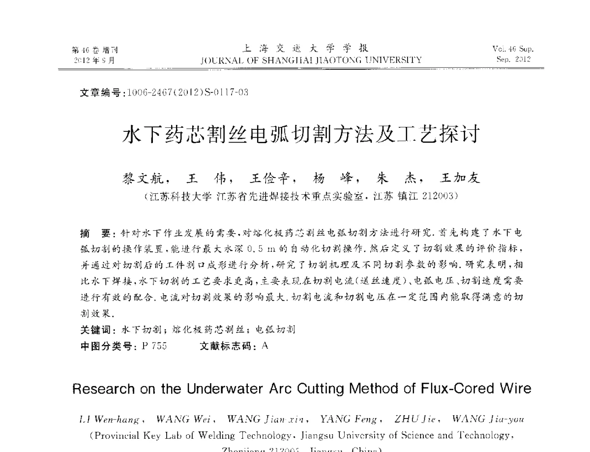 水下药芯割丝电弧切割方法及工艺探讨 - 2012年中国机器人焊接学术与技术交流会
