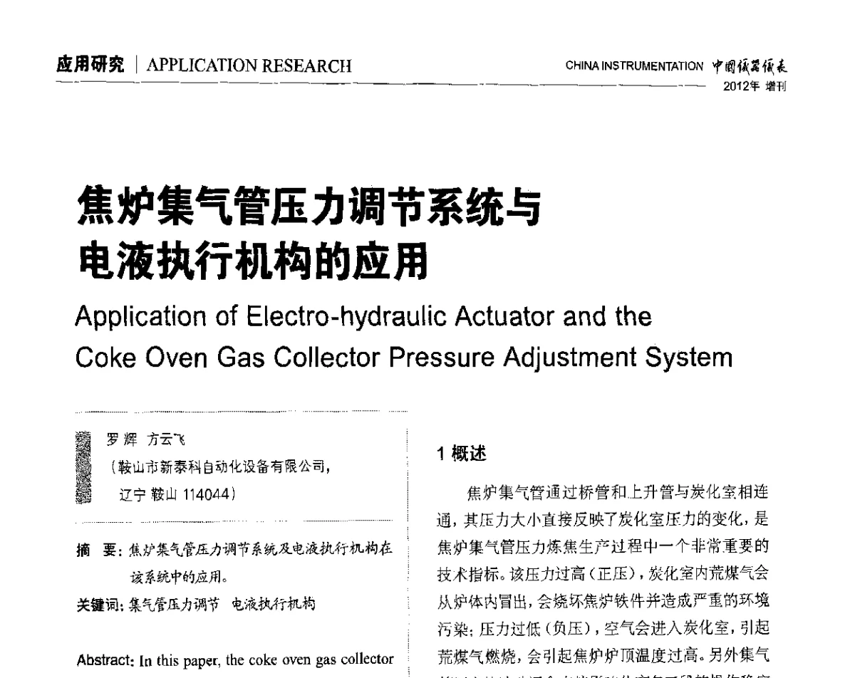 焦炉集气管压力调节系统与电液执行机构的应用 - 中国仪器仪表学会东北过程自动化设计专业委员会第二十二次年会暨2012年学术会议