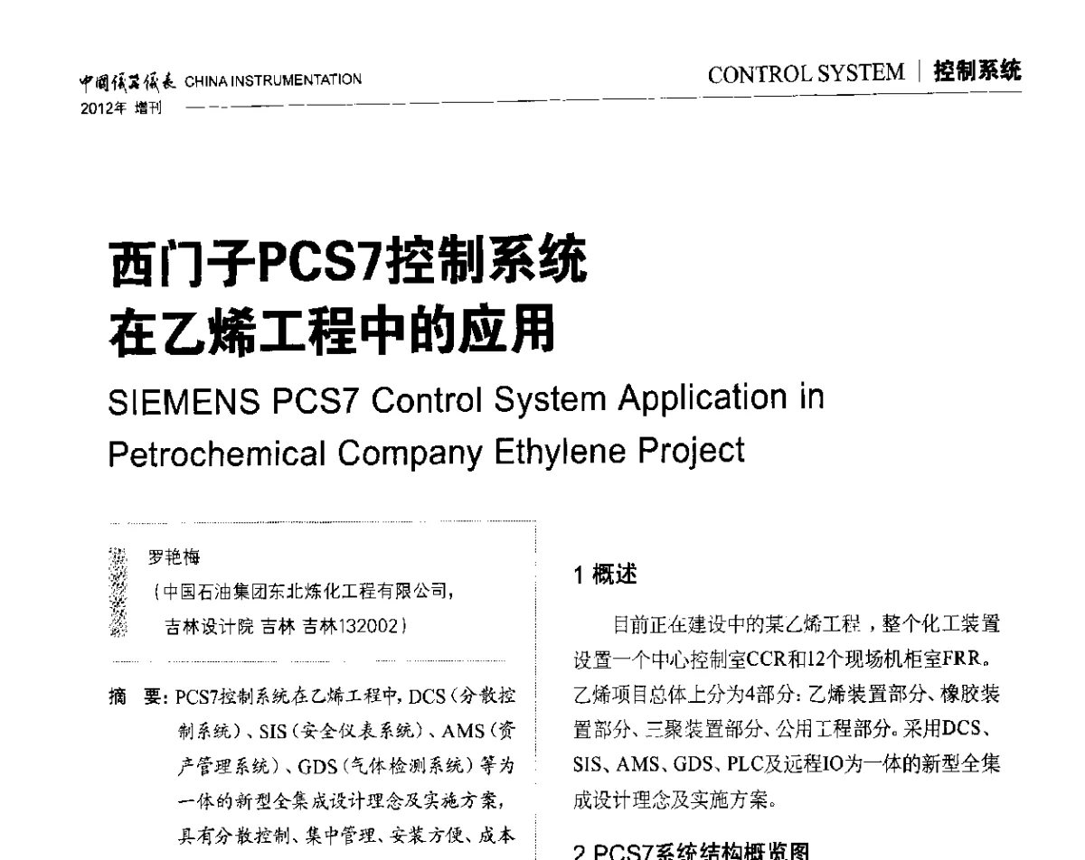 西门子PCS7控制系统在乙烯工程中的应用 - 中国仪器仪表学会东北过程自动化设计专业委员会第二十二次年会暨2012年学术会议
