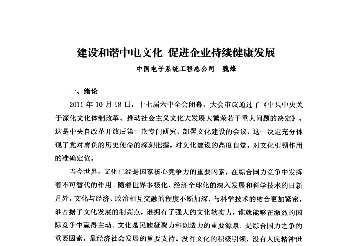 建设和谐中电文化促进企业持续健康发展 - 2012中国安装行业高层论坛
