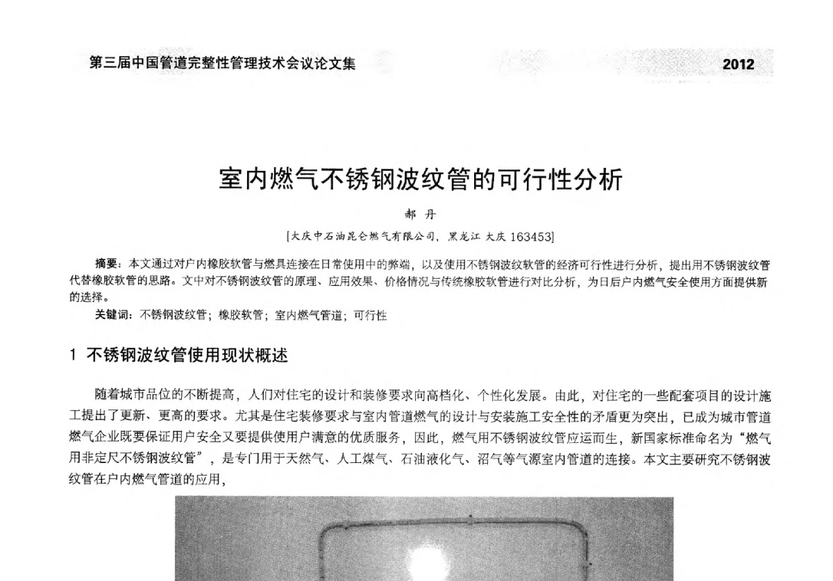室内燃气不锈钢波纹管的可行性分析 - 第三届中国管道完整性管理技术会议