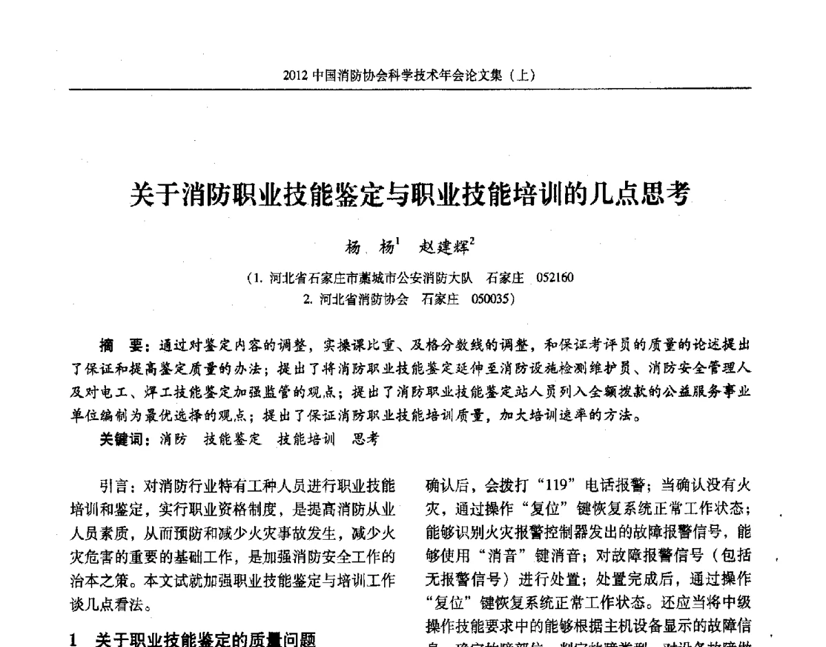 关于消防职业技能鉴定与职业技能培训的几点思考 - 2012中国消防协会科学技术年会