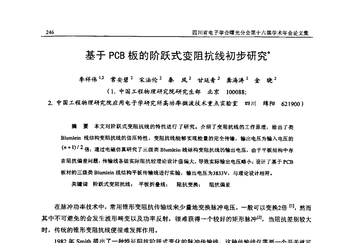 基于PCB板的阶跃式变阻抗线初步研究 - 全国信息与电子工程第五届学术年会暨四川省电子学会曙光分会第十六届学术年会