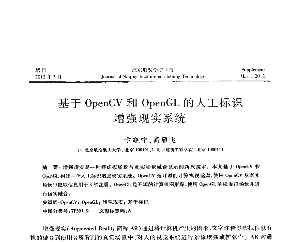 基于OpenCV和OpenGL的人工标识增强现实系统 - 第七届图像图形技术与应用学术会议