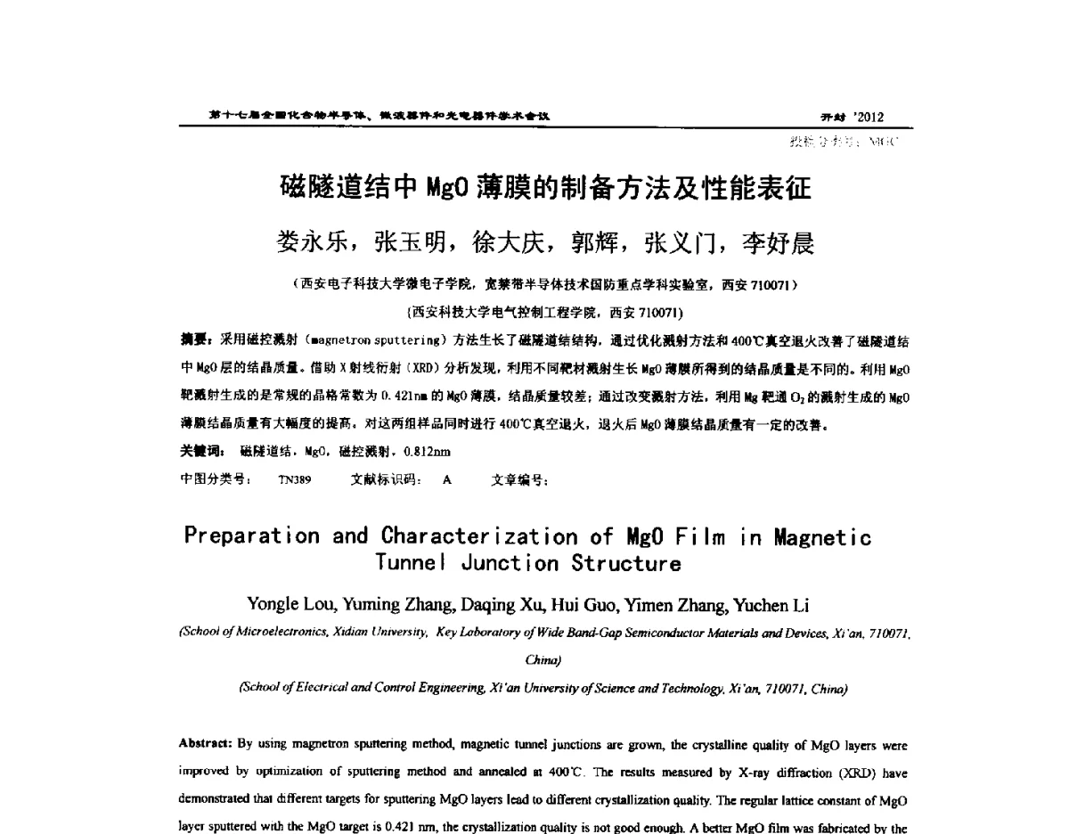 磁隧道结中MgO薄膜的制备方法及性能表征 - 第十七届全国化合物半导体材料微波器件和光电器件学术会议