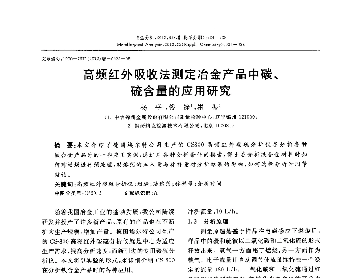 高频红外吸收法测定冶金产品中碳、硫含量的应用研究 - 2012国际冶金及材料分析测试学术报告会(CCATM2012)