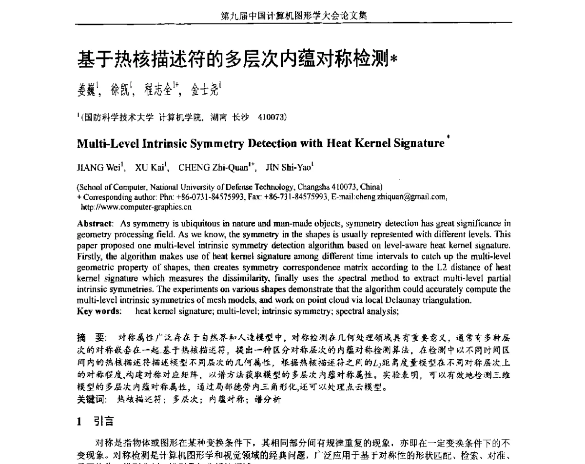 基于热核描述符的多层次内蕴对称检测 - 第九届中国计算机图形学大会(Chinagraph‘2012)