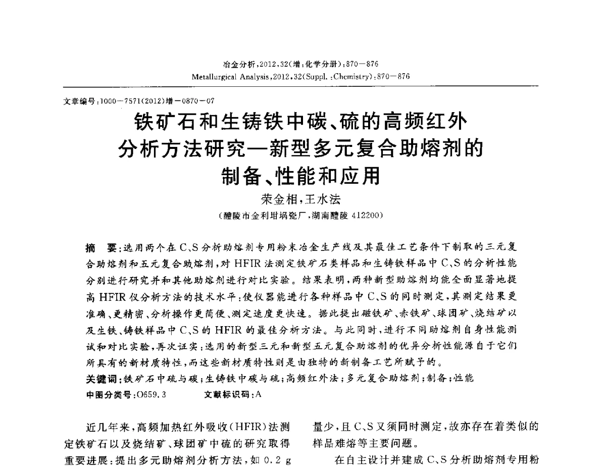 铁矿石和生铸铁中碳、硫的高频红外分析方法研究-新型多元复合助熔剂的制备、性能和应用 - 2012国际冶金及材料分析测试学术报告会(CCATM2012)