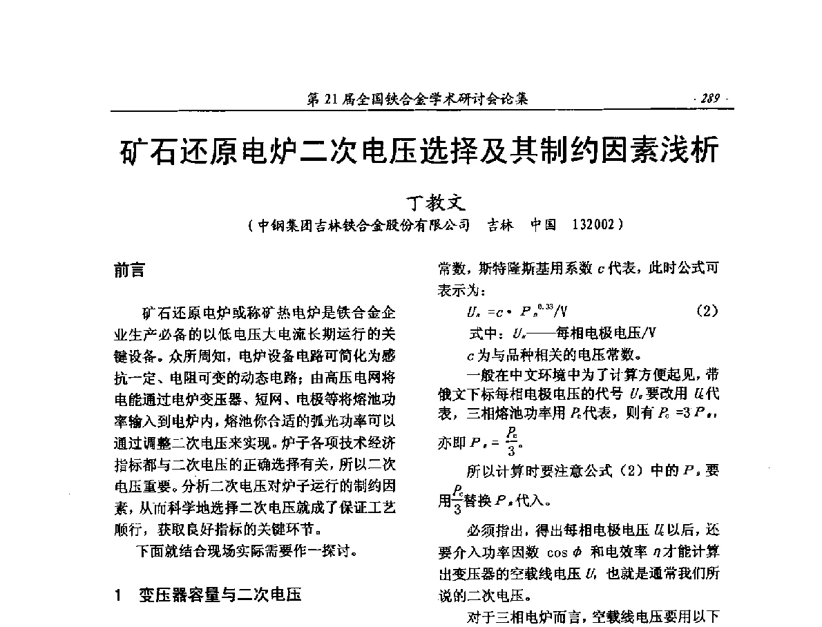 矿石还原电炉二次电压选择及其制约因素浅析 - 第21届全国铁合金学术研讨会